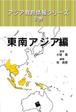 アジア教育情報シリーズ 東南アジア編-(2巻)