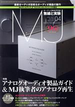 MJ無線と実験 -(月刊誌)(No.1178 2021年4月号)