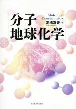 分子地球化学