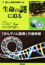 生命の謎に迫る -(新しい科学の世界へ)