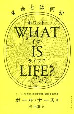 WHAT IS LIFE? 生命とは何か-