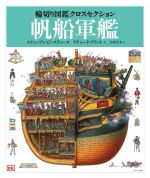 帆船軍艦 -(輪切り図鑑クロスセクション)