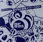 中日ドラゴンズ選手別応援歌メドレー 2021