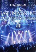 LAST ONEMAN LIVE 「蒼」 2021.4.17 TSUTAYA O-EAST(通常版)