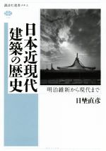 日本近現代建築の歴史 明治維新から現代まで-(講談社選書メチエ746)