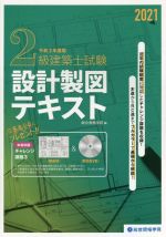 2級建築士試験設計製図テキスト -(令和3年度版)