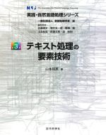 テキスト処理の要素技術 -(実践・自然言語処理シリーズ)