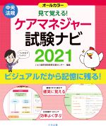 ケアマネジャー試験ナビ オールカラー 見て覚える!-(2021)