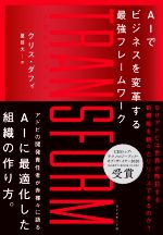 TRANSFORM AIでビジネスを変革する最強フレームワーク