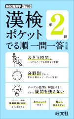 漢検ポケットでる順一問一答 準2級 改訂版 -(赤シート付)