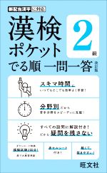 漢検ポケットでる順一問一答 2級 改訂版 -(赤シート付)