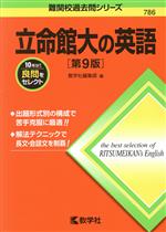 立命館大の英語 第9版 -(難関校過去問シリーズ786)