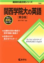 関西学院大の英語 第9版 -(難関校過去問シリーズ788)