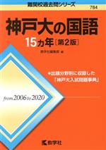 神戸大の国語15カ年 第2版 -(難関校過去問シリーズ784)