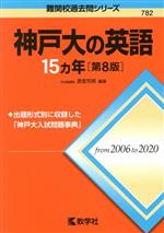 神戸大の英語15カ年 第8版 -(難関校過去問シリーズ782)