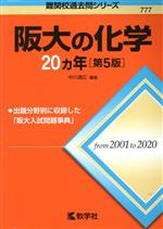 阪大の化学20カ年 第5版 -(難関校過去問シリーズ777)