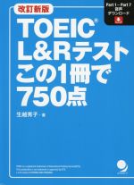 TOEIC L&Rテストこの1冊で750点 改訂新版