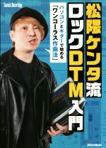 松隈ケンタ流ロックDTM入門 パソコンとギターで始める「ワンコーラス作曲法」-