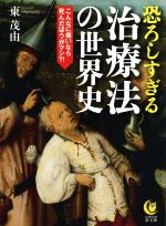 恐ろしすぎる治療法の世界史 こんなに痛いなら死んだ方がマシ!?-(KAWADE夢文庫)