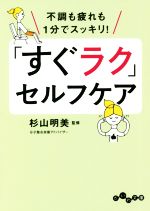 「すぐラク」セルフケア 不調も疲れも1分でスッキリ!-(だいわ文庫)