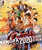 みんなのレノファ presents レノファ山口FC 2020シーズンレビュー(Blu-ray Disc)