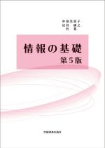 情報の基礎 第5版