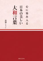 心に染み入る日本の美しい大和言葉