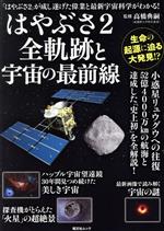 はやぶさ2 全軌跡と宇宙の最前線 -(昭文社ムック)