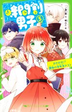 時間割男子 おわかれ!?勝負の学年末テスト-(角川つばさ文庫)(5)