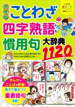 完全版 ことわざ・四字熟語・慣用句大辞典1120 -(小学生おもしろ学習シリーズ)