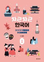 コツコツ韓国語文法練習帳 初級