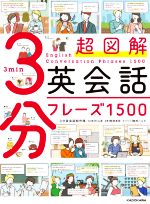 超図解3分英会話フレーズ1500