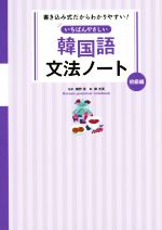 いちばんやさしい韓国語文法ノート 初級編 書き込み式だからわかりやすい!-