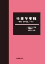 物理学実験 「物理・化学実験」テキスト-