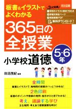 板書&イラストでよくわかる 365日の全授業 小学校道徳 5・6年