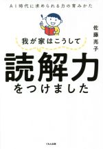 我が家はこうして読解力をつけました AI時代に求められる力の育みかた-