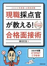 公務員試験現職採点官が教える!合格面接術 -(2022年度版)