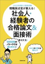 公務員試験現職採点官が教える!社会人・経験者の合格論文&面接術 -(2022年度版)