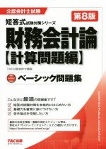 財務会計論 計算問題編 ベーシック問題集 第8版 -(公認会計士試験短答式試験対策シリーズ)