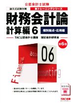 財務会計論 計算編 第6版 論文式試験対策 個別論点・応用編-(公認会計士新トレーニングシリーズ)(6)