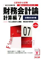 財務会計論 計算編 第3版 論文式試験対策 企業結合会計編-(公認会計士新トレーニングシリーズ)(7)