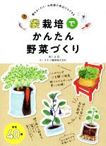 袋栽培でかんたん野菜づくり 種をまくだけ!お部屋の窓辺でもできる-