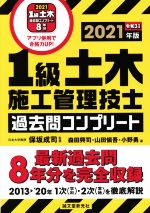 1級土木施工管理技士過去問コンプリート 最新過去問8年分を完全収録-(2021年版)