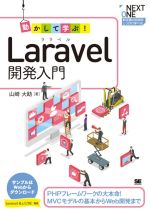 動かして学ぶ!Laravel開発入門 PHPフレームワークの大本命!MVCモデルの基本からWeb開発まで-(NEXT ONE)