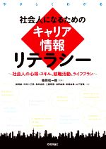 社会人になるためのキャリア情報リテラシー 社会人の心得・スキル、就職活動、ライフプラン-(やさしくわかる)