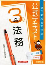 銀行業務検定試験 公式テキスト 法務 3級 -(2021年度受験用)