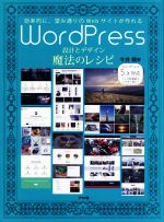 WordPress 設計とデザイン魔法のレシピ 効率的に、望み通りのWebサイトが作れる-