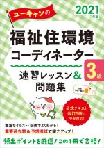 ユーキャンの福祉住環境コーディネーター3級速習レッスン&問題集 -(ユーキャンの資格試験シリーズ)(2021年版)(別冊付)