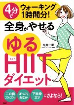 4分でウォーキング1時間分!全身がやせる「ゆるHIITダイエット」