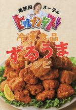 業務田スー子のヒルナンデス!冷凍食品ずるうまレシピ